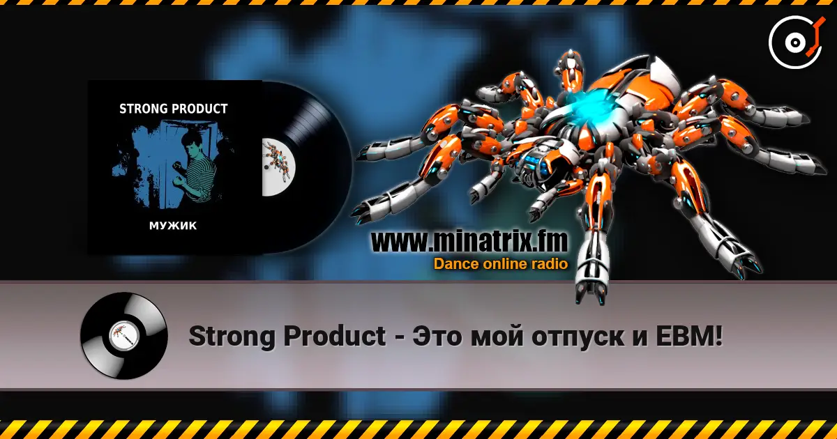 Strong Product - Это мой отпуск и EBM! listen online in high quality | Minatrix.FM