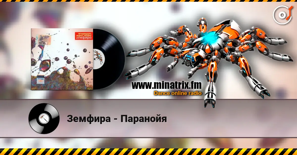 Земфира - Паранойя listen online in high quality | Minatrix.FM