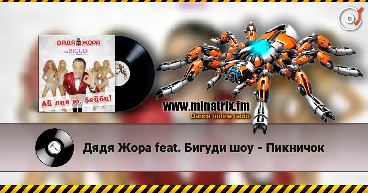 Дядя Жора feat. Бигуди шоу - Пикничок listen online in high quality | Minatrix.FM