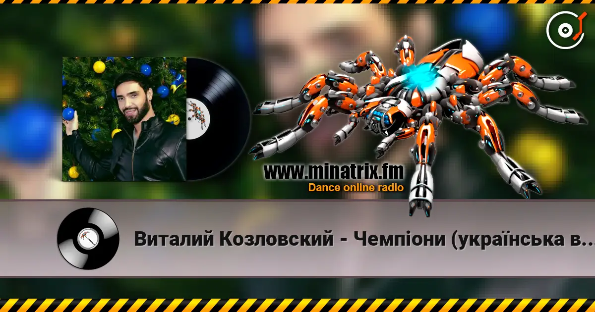 Виталий Козловский - Чемпіони (українська версія) listen online in high quality | Minatrix.FM