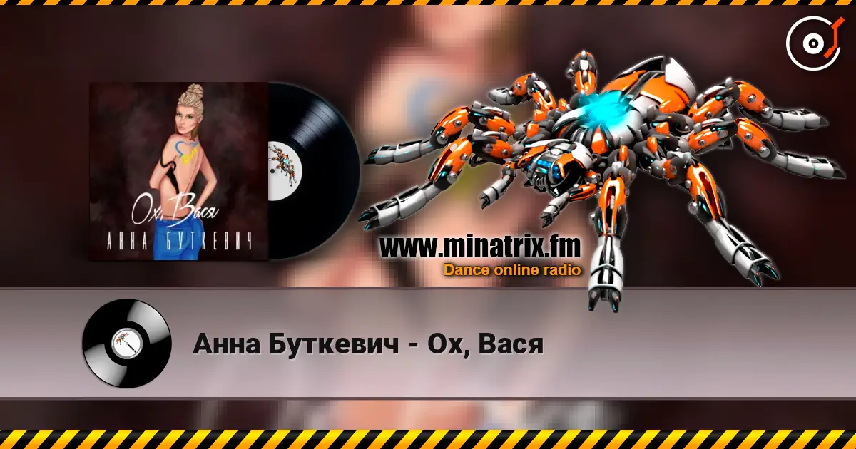 Анна Буткевич - Ох, Вася listen online in high quality | Minatrix.FM