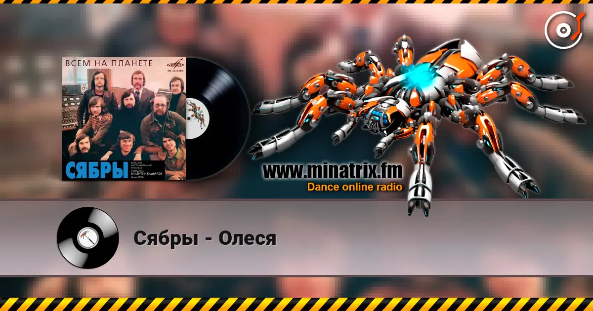 Сябры - Олеся listen online in high quality | Minatrix.FM