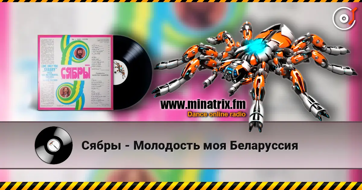 Сябры - Молодость моя Беларуссия listen online in high quality | Minatrix.FM