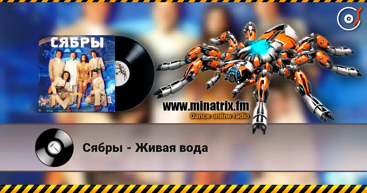 Сябры - Живая вода listen online in high quality | Minatrix.FM