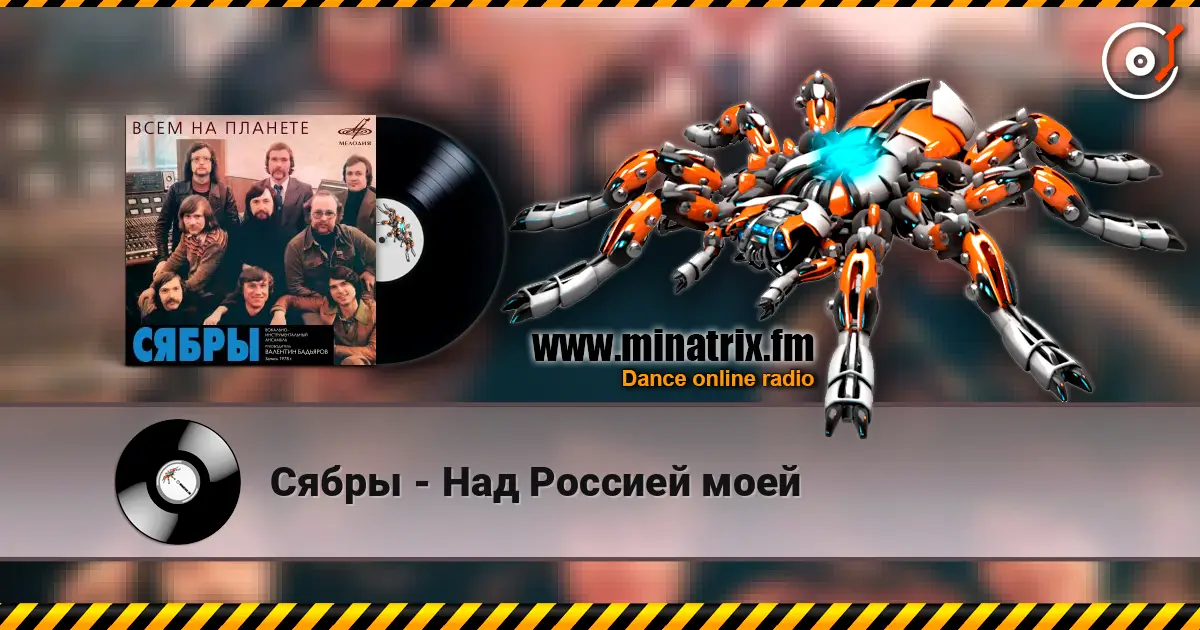 Сябры - Над Россией моей listen online in high quality | Minatrix.FM
