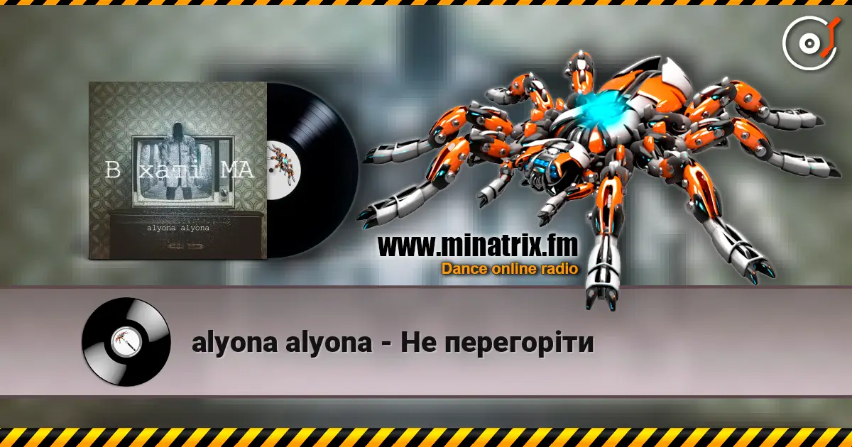 alyona alyona - Не перегоріти listen online in high quality | Minatrix.FM