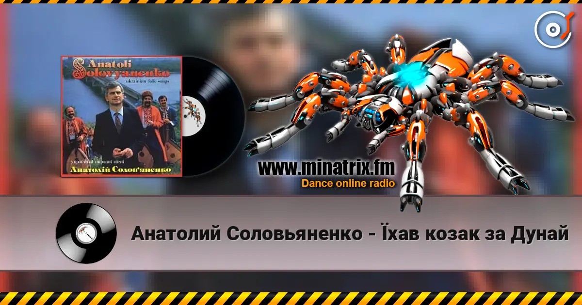 Анатолий Соловьяненко - Їхав козак за Дунай listen online in high quality | Minatrix.FM