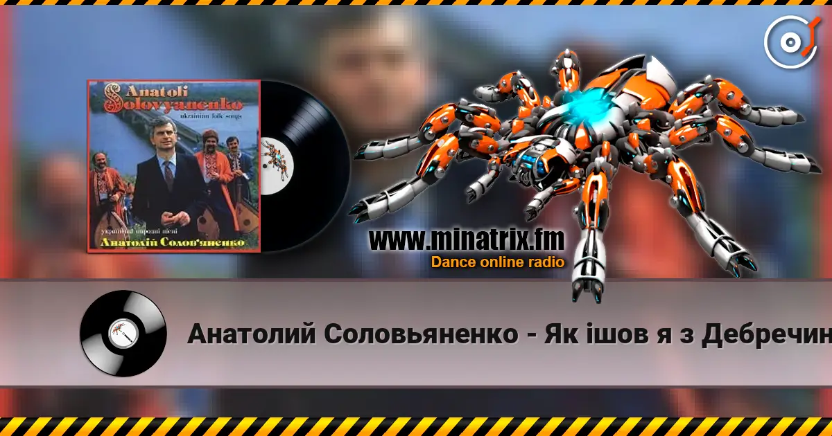 Анатолий Соловьяненко - Як ішов я з Дебречина listen online in high quality | Minatrix.FM
