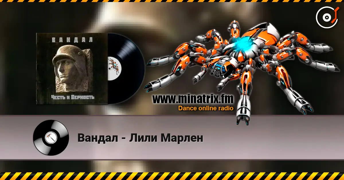 Вандал - Лили Марлен listen online in high quality | Minatrix.FM