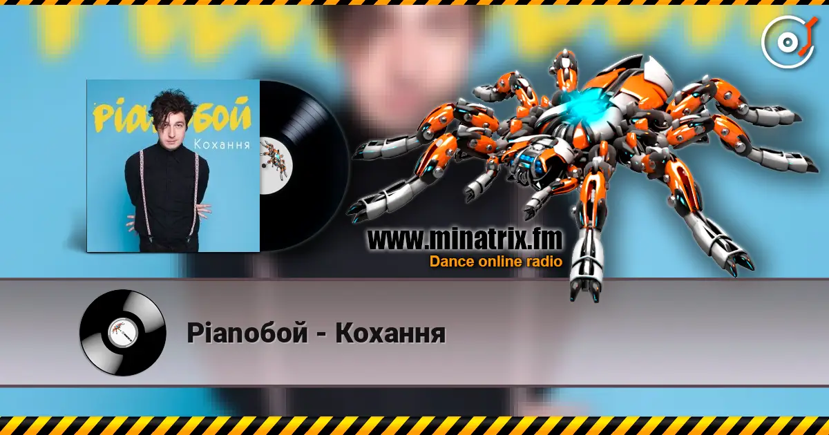 Pianoбой - Кохання listen online in high quality | Minatrix.FM