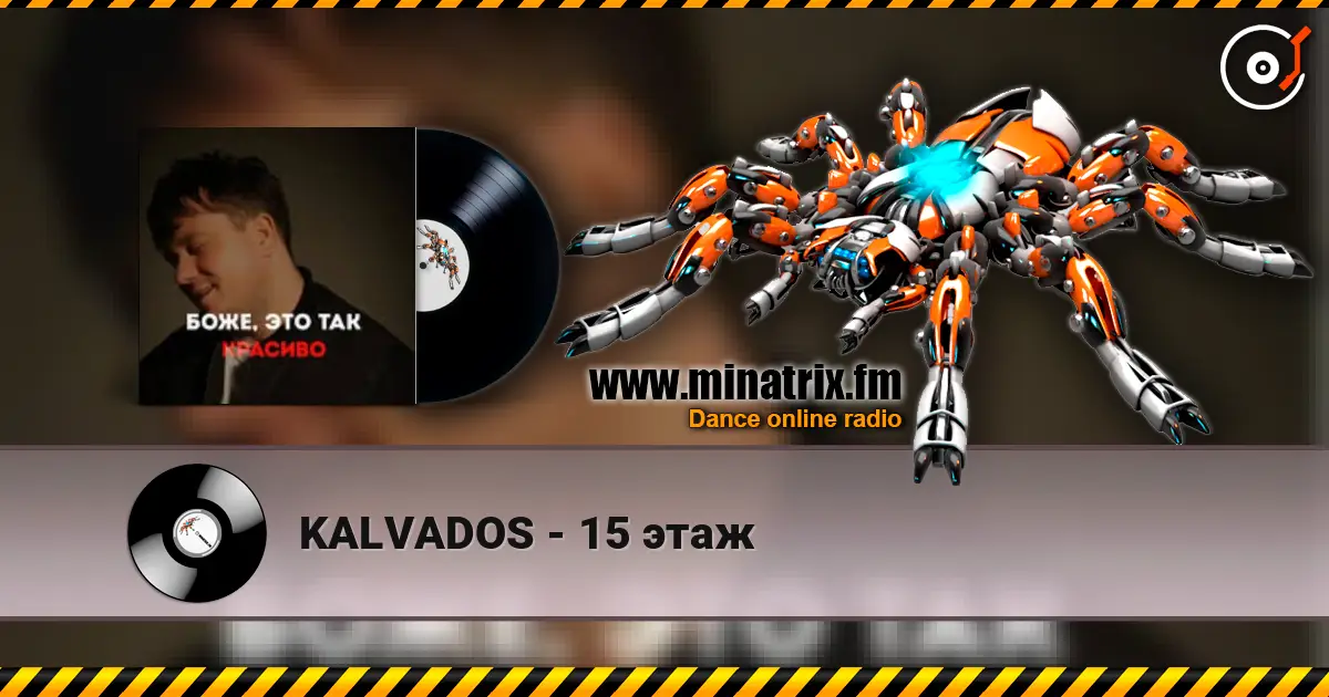 KALVADOS - 15 этаж listen online in high quality | Minatrix.FM