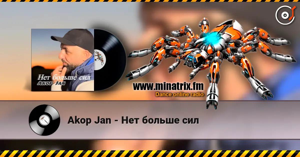 Akop Jan - Нет больше сил listen online in high quality | Minatrix.FM