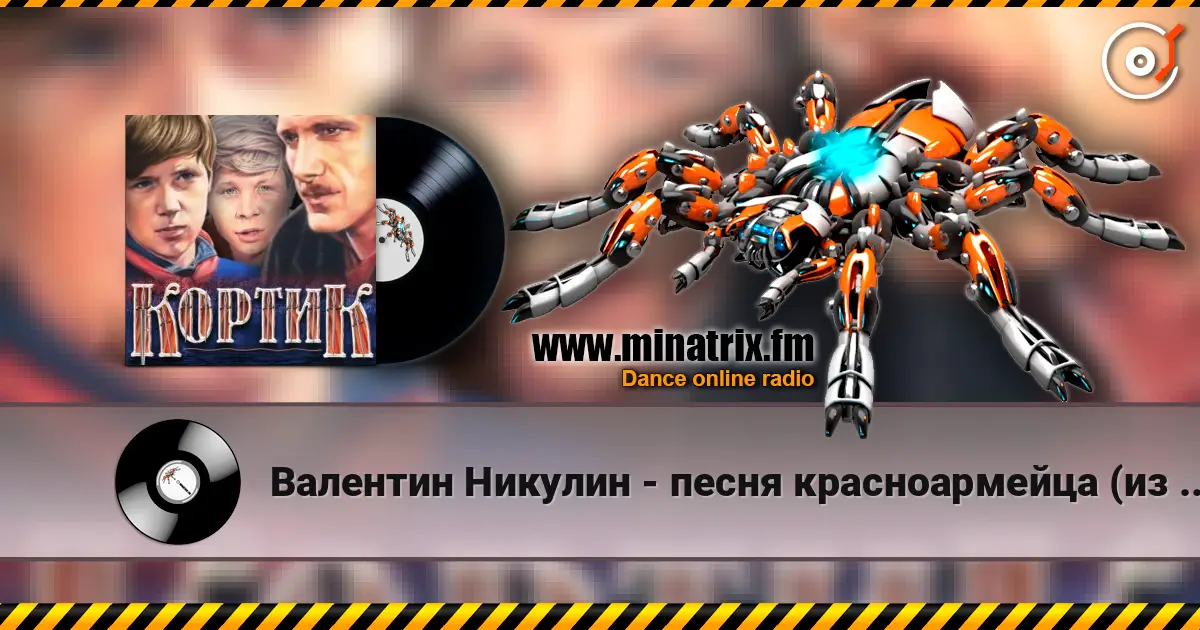 Валентин Никулин - песня красноармейца (из х/ф Кортик) listen online in high quality | Minatrix.FM