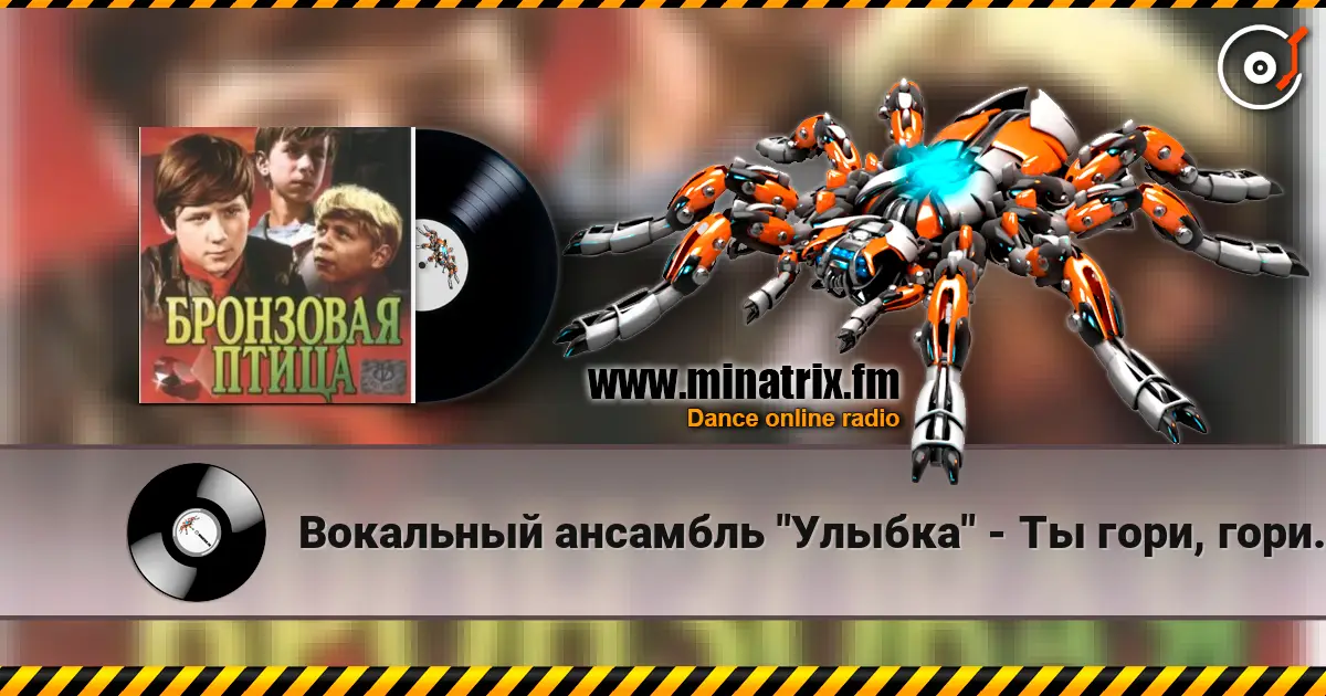 Вокальный ансамбль "Улыбка" - Ты гори, гори мой костер (х/ф Бронзовая птица) listen online in high quality | Minatrix.FM