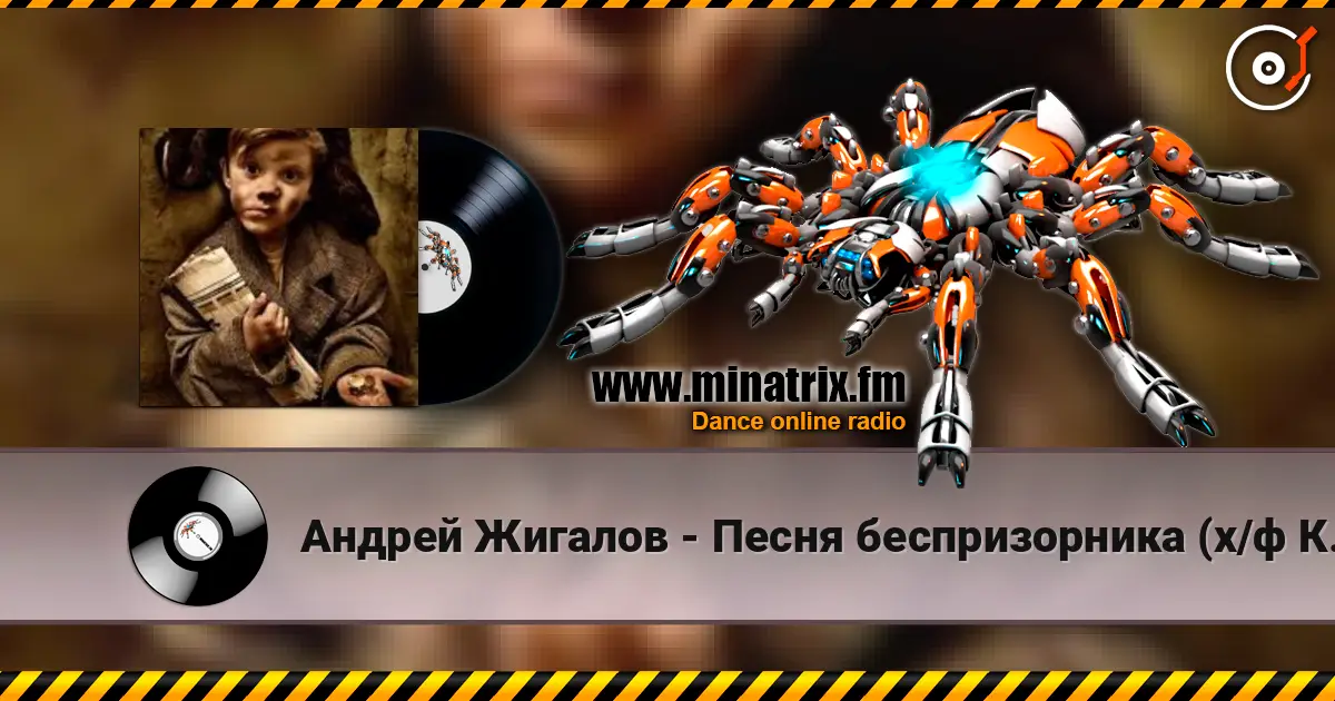 Андрей Жигалов - Песня беспризорника (х/ф Кортик) listen online in high quality | Minatrix.FM