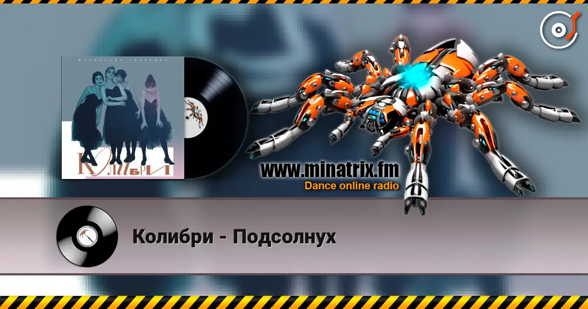 Колибри - Подсолнух listen online in high quality | Minatrix.FM