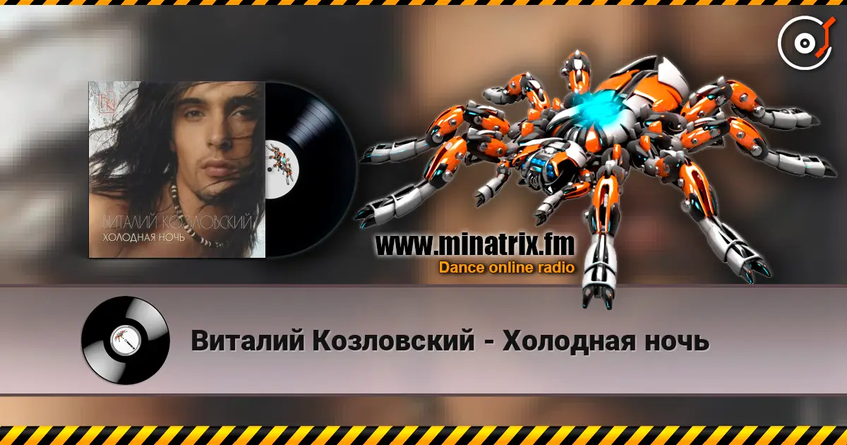 Виталий Козловский - Холодная ночь listen online in high quality | Minatrix.FM