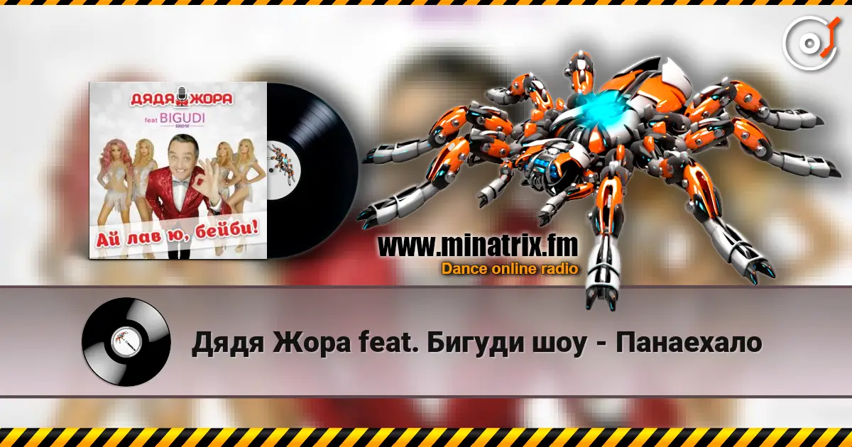 Дядя Жора feat. Бигуди шоу - Панаехало listen online in high quality | Minatrix.FM