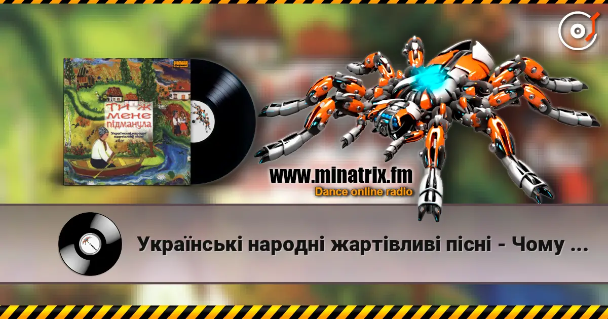 Українські народні жартівливі пісні - Чому дівки не йдуть заміж listen online in high quality | Minatrix.FM