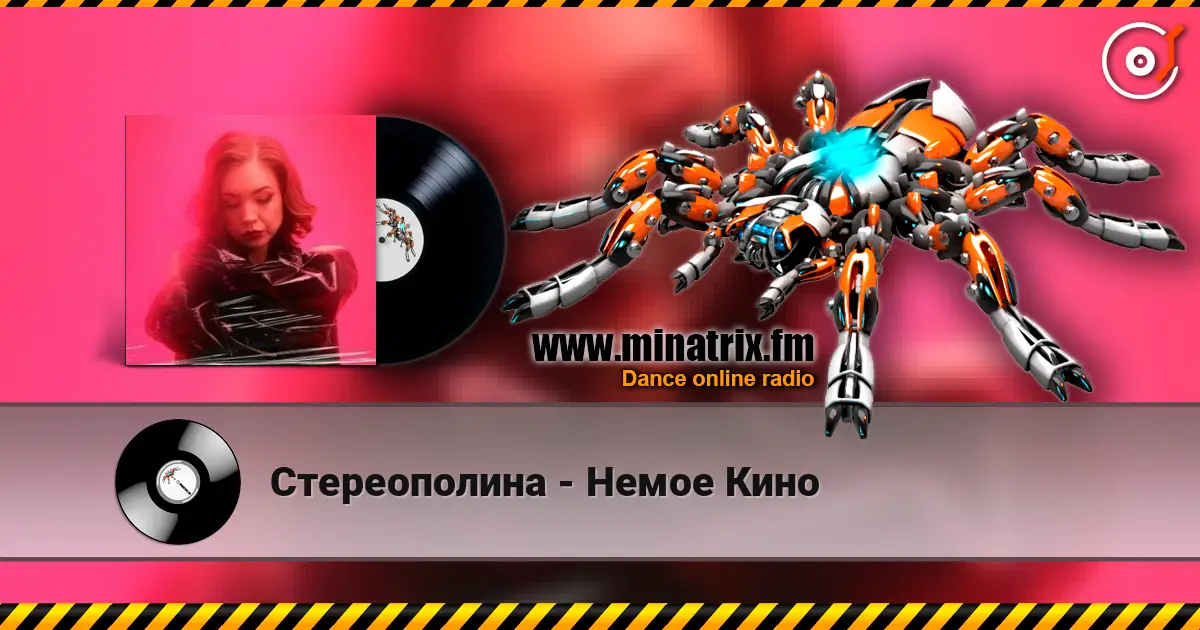 Стереополина - Немое Кино listen online in high quality | Minatrix.FM