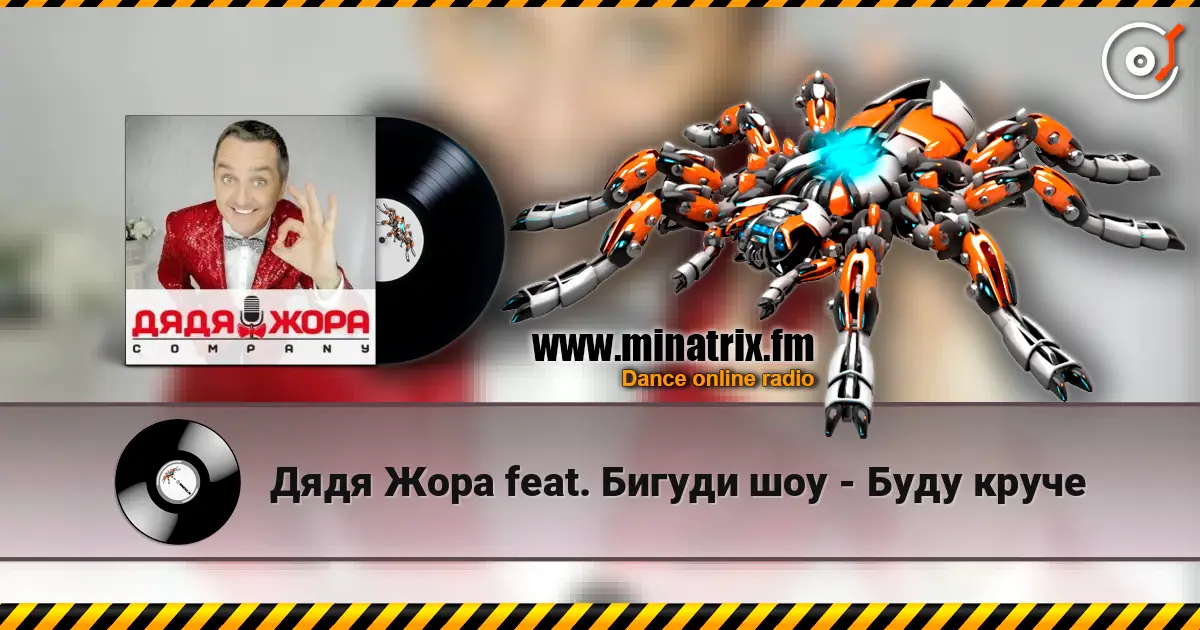 Дядя Жора feat. Бигуди шоу - Буду круче listen online in high quality | Minatrix.FM