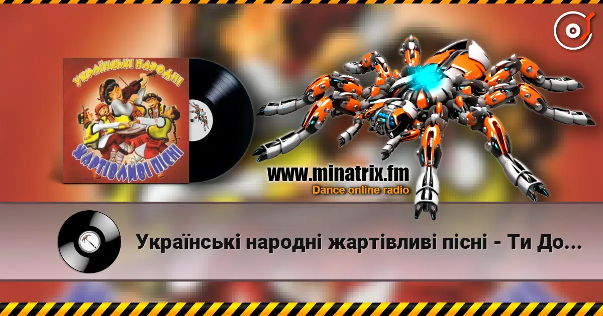 Українські народні жартівливі пісні - Ти До Мене Не Ходи listen online in high quality | Minatrix.FM