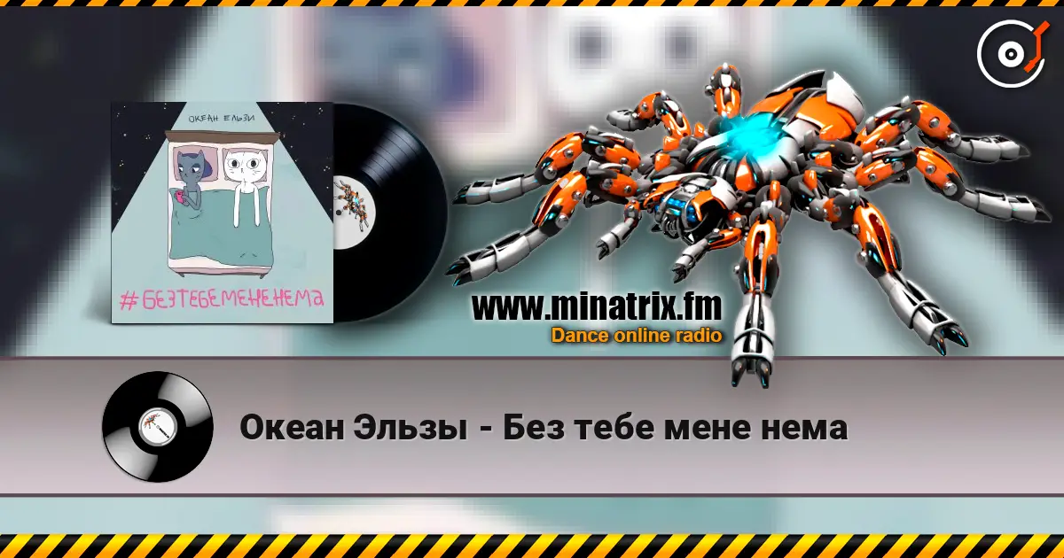 Океан Эльзы - Без тебе мене нема listen online in high quality | Minatrix.FM