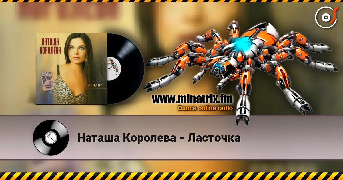 Наташа Королева - Ласточка listen online in high quality | Minatrix.FM