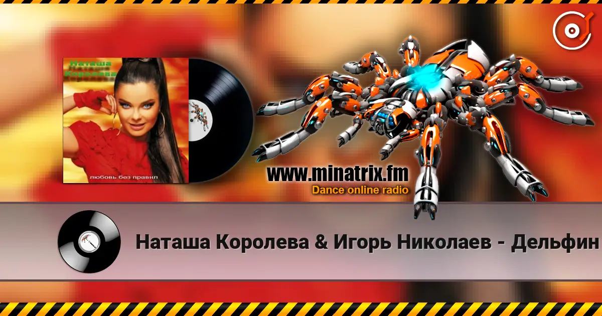 Наташа Королева & Игорь Николаев - Дельфин и русалка listen online in high quality | Minatrix.FM