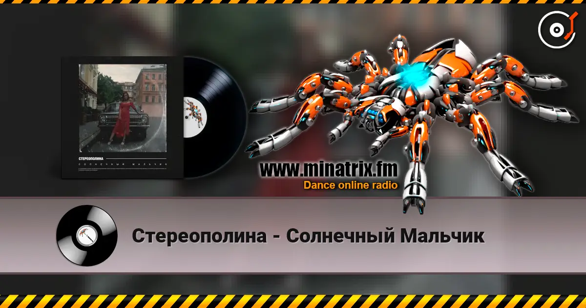Стереополина - Солнечный Мальчик listen online in high quality | Minatrix.FM