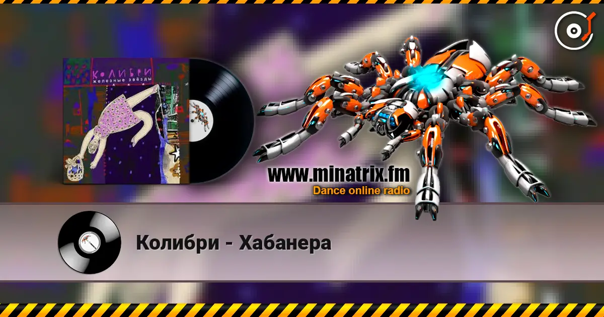 Колибри - Хабанера listen online in high quality | Minatrix.FM