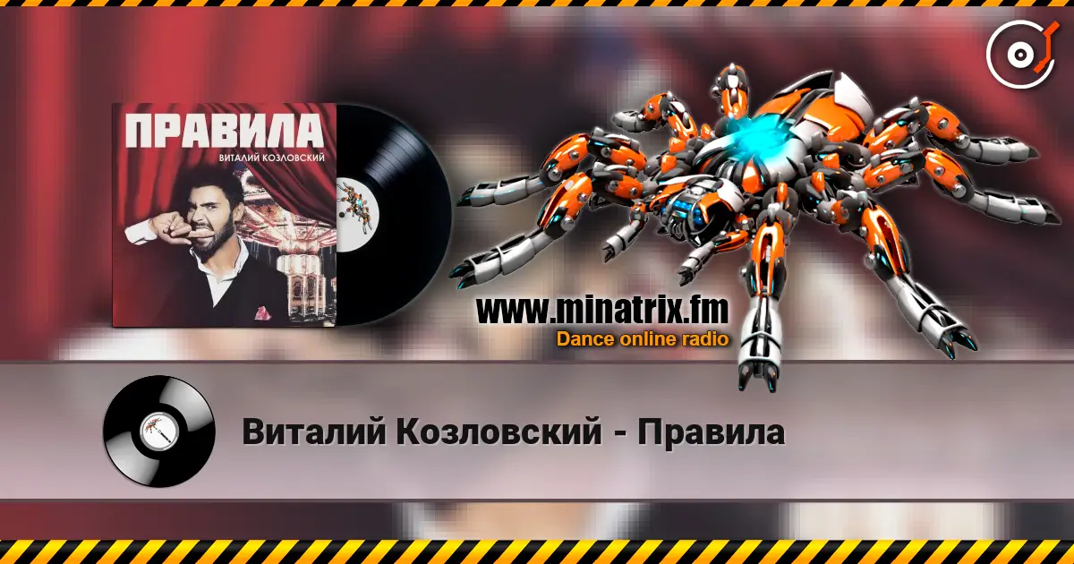 Виталий Козловский - Правила listen online in high quality | Minatrix.FM