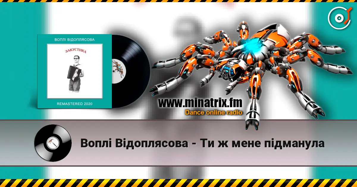 Воплi Вiдоплясова - Ти ж мене підманула listen online in high quality | Minatrix.FM