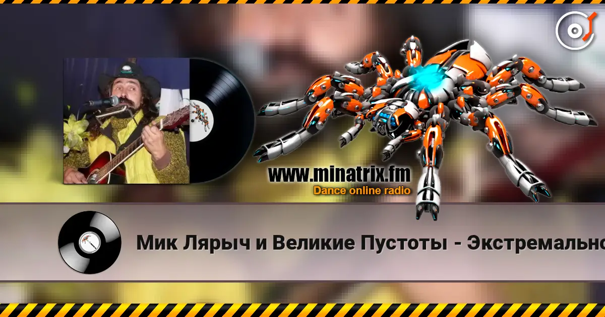 Мик Лярыч и Великие Пустоты - Экстремальное природоведение listen online in high quality | Minatrix.FM