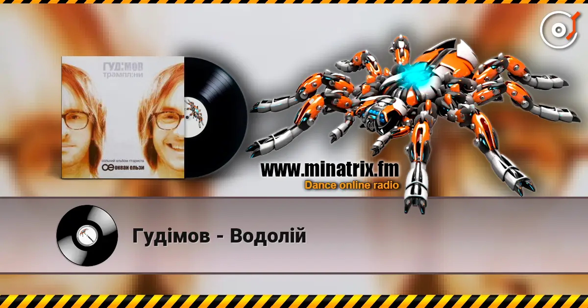 Гудiмов - Водолiй listen online in high quality | Minatrix.FM