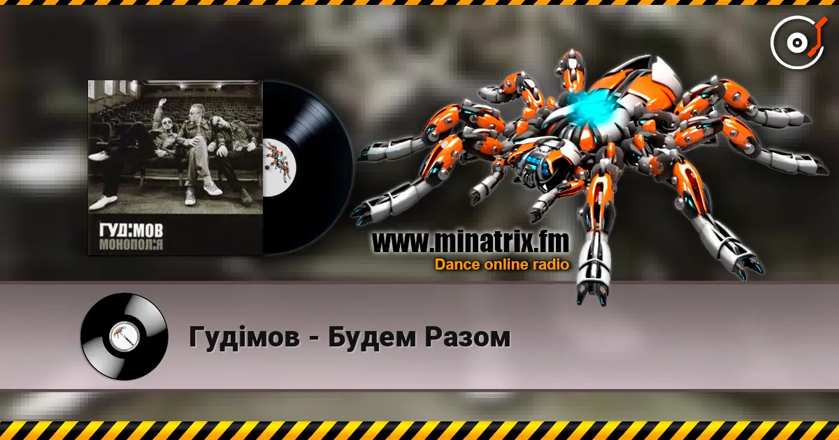 Гудiмов - Будем Разом listen online in high quality | Minatrix.FM