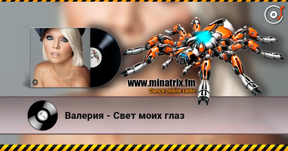 Валерия - Свет моих глаз listen online in high quality | Minatrix.FM