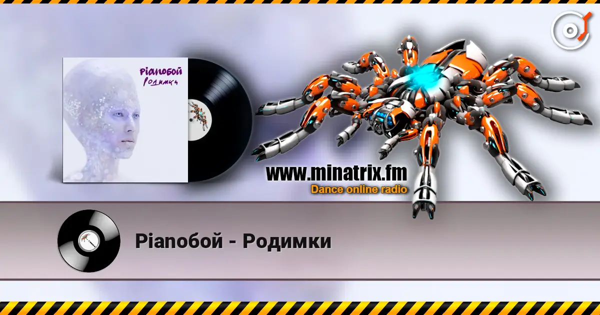 Pianoбой - Родимки listen online in high quality | Minatrix.FM