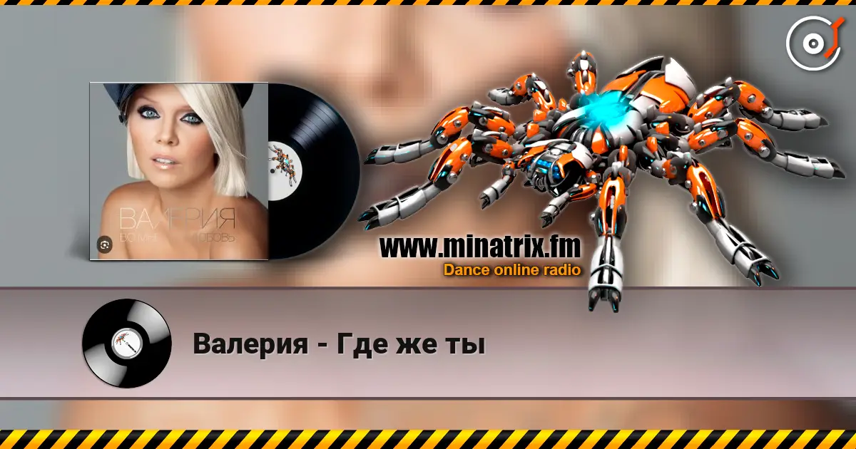 Валерия - Где же ты listen online in high quality | Minatrix.FM