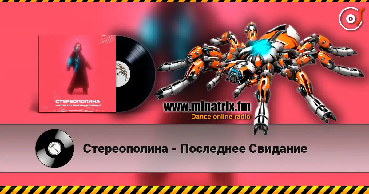 Стереополина - Последнее Свидание listen online in high quality | Minatrix.FM