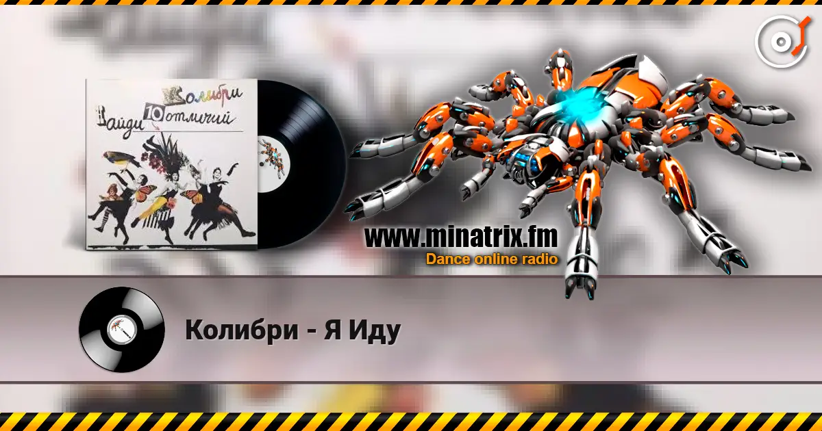 Колибри - Я Иду listen online in high quality | Minatrix.FM