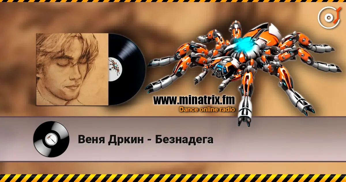 Веня Дркин - Безнадега listen online in high quality | Minatrix.FM