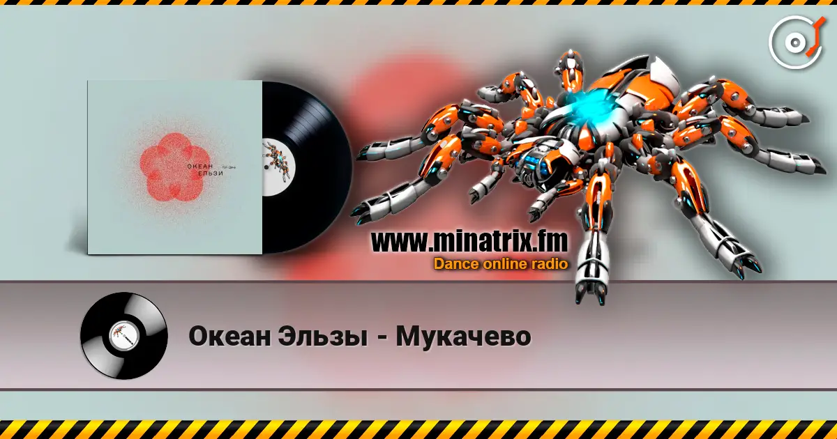 Океан Эльзы - Мукачево listen online in high quality | Minatrix.FM
