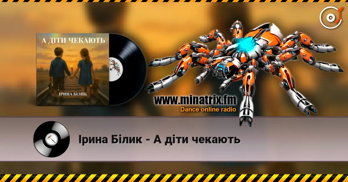 Ірина Білик - А діти чекають listen online in high quality | Minatrix.FM
