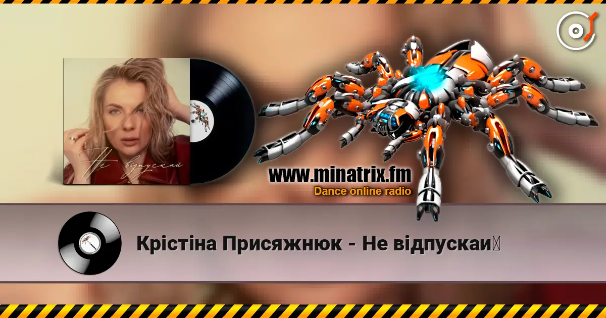 Крістіна Присяжнюк - Не відпускай listen online in high quality | Minatrix.FM