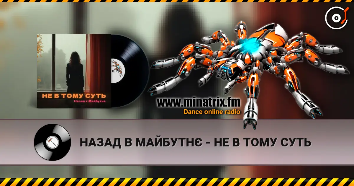 НАЗАД В МАЙБУТНЄ - НЕ В ТОМУ СУТЬ listen online in high quality | Minatrix.FM