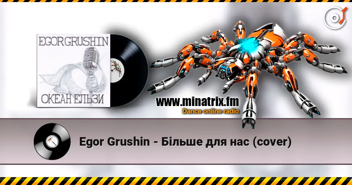 Egor Grushin - Більше для нас (cover) listen online in high quality | Minatrix.FM