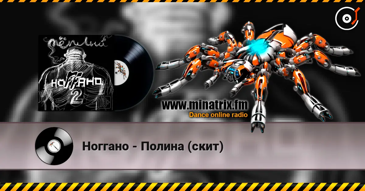 Ноггано - Полина (скит) listen online in high quality | Minatrix.FM