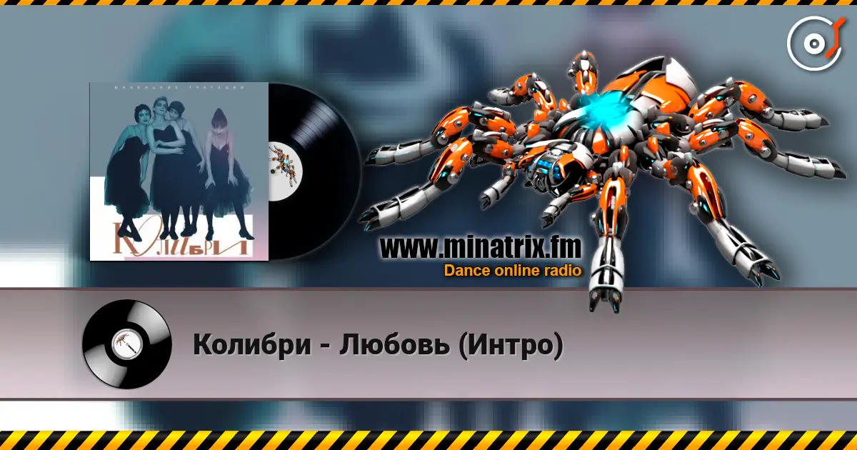 Колибри - Любовь (Интро) listen online in high quality | Minatrix.FM