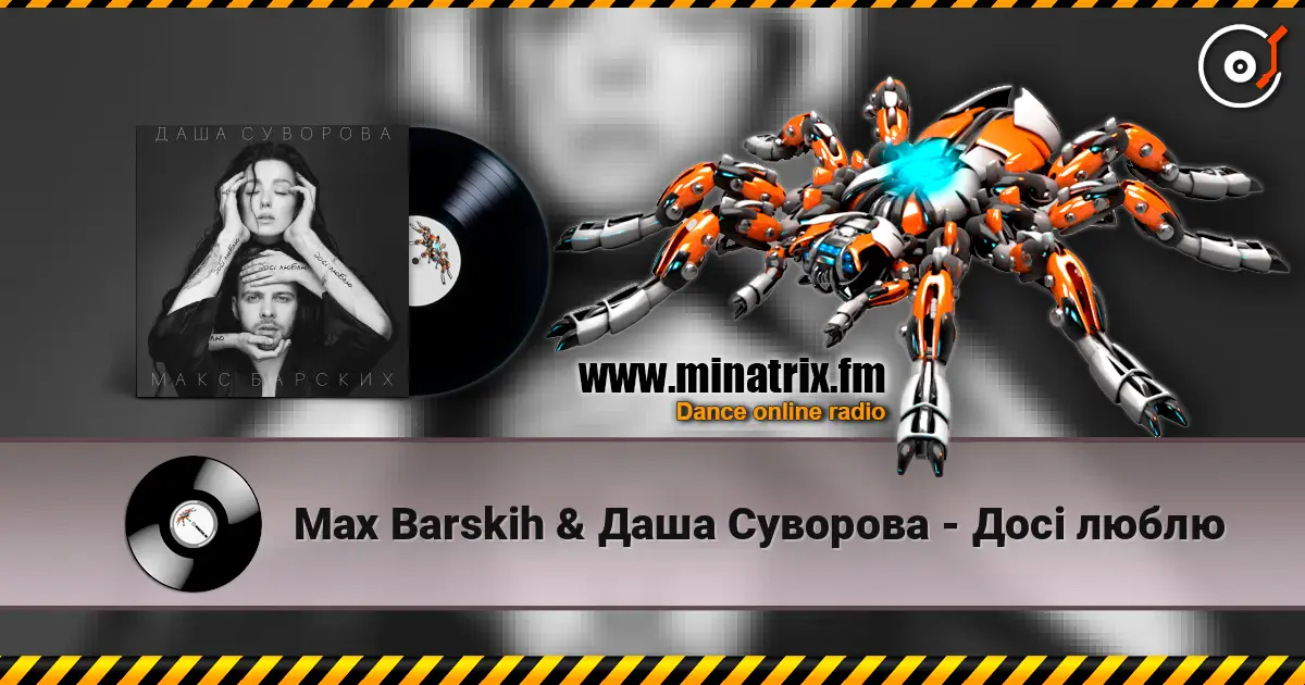 Max Barskih & Даша Суворова - Досі люблю listen online in high quality | Minatrix.FM